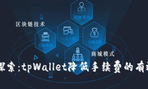 立即探索：tpWallet降低手续费的有效方法
