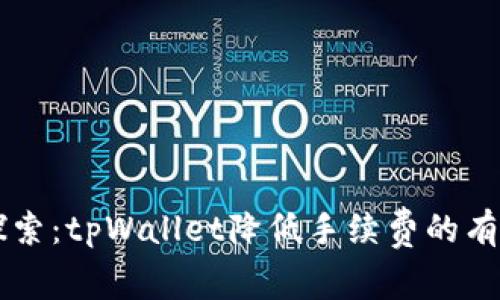 立即探索：tpWallet降低手续费的有效方法