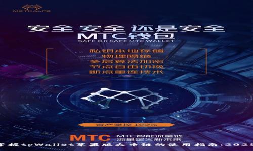 立即掌握tpWallet苹果版火币链的使用指南：2025必看！