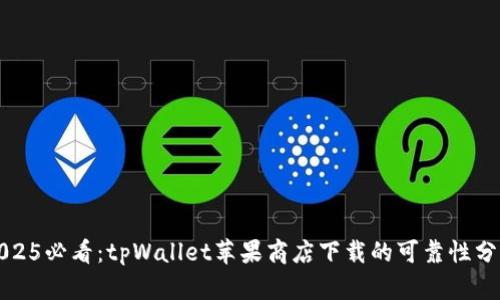 2025必看：tpWallet苹果商店下载的可靠性分析