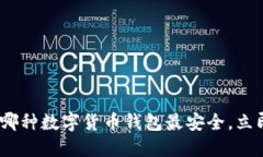 2025必看：揭秘哪种数字货