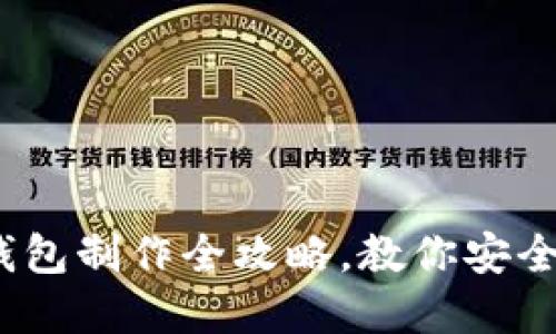 2025必看：冷钱包制作全攻略，教你安全管理数字货币！