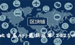 立即下载：波比音乐App最