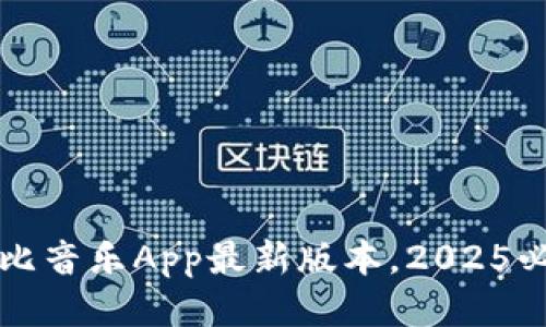 立即下载：波比音乐App最新版本，2025必看音乐神器！