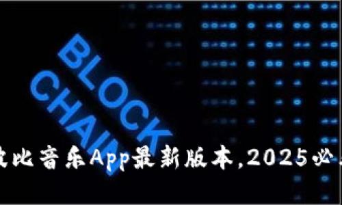 立即下载：波比音乐App最新版本，2025必看音乐神器！