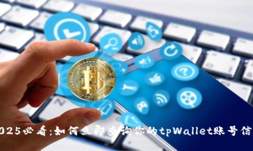 2025必看：如何立即查询你的tpWallet账号信息