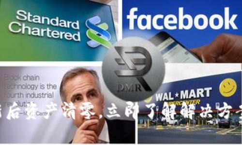 tpWallet更新后资产清零，立即了解解决方案与预防措施！