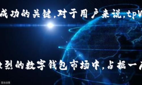   tpWallet收入分析：2025必看的数字钱包崛起 / 

 guanjianci tpWallet, 数字钱包, 收入, 加密货币 /guanjianci 

引言

在数字化时代的浪潮中，各式各样的科技产品层出不穷，其中数字钱包作为最具代表性的创新之一，正在快速改变着我们日常的支付方式。tpWallet这个名字近年来引起了越来越多人的关注，特别是在加密货币逐渐走向主流的背景下，探讨其收入问题显得尤为重要。本文将深入剖析tpWallet的收入结构、成长潜力以及市场前景，从而为消费者和投资者提供有价值的见解。

tpWallet简介

首先，了解tpWallet的基本信息是分析其收入的基础。tpWallet是一款以用户为中心的数字钱包，支持多种加密货币的存储和交易。它的用户界面友好，功能齐全，不仅可以用于网上购物、转账，还能提供一些增值服务，例如投资组合管理和市场分析工具。因此，tpWallet吸引了大量用户，特别是在年轻群体中。

tpWallet收入来源

了解tpWallet的收入来源，将为我们提供更全面的画面。通常情况下，数字钱包的收入主要来自以下几个方面：

h41. 交易费用/h4

tpWallet在用户进行货币兑换和转账时，会收取一定的交易费用。这部分费用是该平台最直接且重要的收入来源之一。随着用户基数的增加和交易频率的提升，这部分收入也有望显著增长。因此，tpWallet的成功部分依赖于其能否吸引更多的用户，并提供更流畅的交易体验。

h42. 增值服务/h4

除了基本的交易费用，tpWallet还提供多种增值服务。比如，用户可以通过订阅付费获取投资建议、市场数据分析等。这些附加服务不仅提高了用户的参与度，同时也为tpWallet创造了额外的收入流。因此，平台在开发这些服务时，需关注用户的痛点，确保增值服务真正能够满足市场需求。

h43. 合作与广告/h4

此外，tpWallet与其他金融机构、商户和广告商的合作也是潜在的收入来源。通过与不同服务提供商的合作，tpWallet可以为用户提供更多的优惠、产品和服务，同时收取相应的加盟费用。这种双赢的合作关系，有助于提升用户的使用体验，同时为tpWallet带来可观的收入。

h44. 数据分析及商业智能/h4

最后，tpWallet还可以通过大数据分析来获取收入。通过分析用户的消费行为和偏好，tpWallet能够为商家提供精准的市场分析和营销策略，从而收取相应的服务费用。随着数据技术的不断进步，这一领域将成为tpWallet发掘的新收入机会。

市场前景与挑战

tpWallet的收入虽有多元化的来源，但在这条发展道路上，并非没有挑战。首先，市场上竞争异常激烈，除了大量的数字钱包品牌，传统金融机构也开始推出类似的金融科技产品。为了在竞争中脱颖而出，tpWallet不仅需要技术创新，还需不断用户体验，以留住现有客户并吸引新用户。

其次，监管政策的日趋严格也是一个不可忽视的因素。各国政府对于加密货币交易的监管政策正在逐步完善，tpWallet需要灵活应对这些变化，以确保自身的合法性和用户的资金安全。对此，tpWallet可以通过与合规性团队的合作，持续监测政策动向，以便及时调整其运营策略。

如何提升tpWallet的收入？

为了进一步提升收入，tpWallet可以采取多种策略。首先，加强用户教育非常重要，特别是对于新用户。通过提供教程、在线课程等方式，让用户充分了解数字钱包的使用与风险，提升他们的使用频率。同时，提高用户的交易次数直接促进收入增长。

其次，tpWallet可以考虑推出忠诚度计划，激励用户更频繁地使用平台。比如，通过积分系统或现金返还等方式吸引用户回归，增加交易量。这种方法不仅能提高客户的粘性，也能刺激他们的消费欲望，从而推动收入增长。

此外，tpWallet还可以扩展其业务领域。例如，涉足金融服务，提供贷款、保险等产品，或者与电商平台合作，推出针对特定用户群体的优惠活动。这种多元化策略，可以帮助tpWallet进一步开拓市场，分散风险。

未来展望

展望未来，tpWallet的收入增长潜力巨大，尤其在加密货币和数字金融科技不断发展的趋势下。随着越来越多的商户接受数字支付，以及用户对加密货币认知的提高，tpWallet将必将迎来用户规模的爆炸性增长。此外，tpWallet亦有机会通过技术创新，进一步提升其服务质量，增强用户体验。

然而，成功的路途并非一帆风顺，tpWallet仍然需要应对多方面的挑战，包括市场竞争、政策变化以及用户信任等。因此，灵活应变、及时调整战略，将是tpWallet在未来取得成功的关键。对于用户来说，tpWallet将继续是一个值得信赖的数字钱包，而对于投资者而言，把握tpWallet的成长机会，则可能是一次难得的财富之旅。

结论

总而言之，tpWallet展现了强大的收入潜力与市场机会，然而成功的关键在于如何合理利用这些机会并克服挑战。通过不断创新和用户体验的提升，tpWallet有望在竞争激烈的数字钱包市场中，占据一席之地。对于广大用户和投资者来说，关注tpWallet背后的动态，了解其业务模式与收入来源，将是不可或缺的理性选择。
