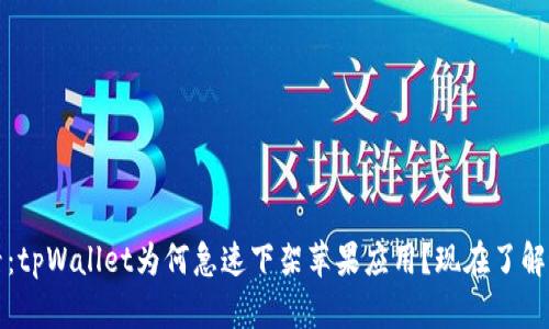 2025必看：tpWallet为何急速下架苹果应用？现在了解最新动态！