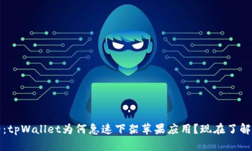 2025必看：tpWallet为何急速下架苹果应用？现在了解最新动态！