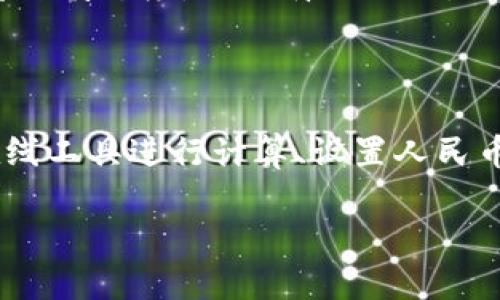 如何在tpWallet中将金额转换成人民币

在数字货币和区块链技术快速发展的今天，越来越多的人开始使用各种加密货币钱包进行资产管理。这其中，tpWallet作为一款相对流行的钱包应用，被许多用户所喜爱。如果你正在使用tpWallet，并且希望将你的资产金额转换成人民币，那么本文将为你提供详细的步骤和指导。

tpWallet简介

tpWallet是一款支持多种数字资产存储的去中心化钱包，它不仅允许用户存储和管理加密货币，还具备一定的交易功能。然而，许多新用户在使用过程中可能会对如何进行金额的转换感到困惑，特别是当他们希望了解自己的资产在人民币中的价值时。

检查当前汇率

在进行任何转换之前，首先需要了解当前的汇率。加密货币的价格波动非常剧烈，因此在tpWallet中查看实时汇率是至关重要的。通常，你可以通过访问专门的加密货币行情网站或者使用应用内的价格查询功能获得最新的汇率信息。

如何在tpWallet中查看资产余额

1. 打开你的tpWallet应用，确保你已经成功登录。
2. 在主界面，你会看到自己拥有的各种数字资产清单，包括比特币、以太坊等。
3. 点击你希望转换的资产，即可查看详细信息，包括当前余额及其对应的市值。

使用在线汇率工具进行转换

要将你的数字资产转换为人民币，通常可以借助在线汇率工具进行换算。这些工具会实时更新汇率数据，能够帮助你了解当下的市场情况。以下是具体步骤：

1. 找到一个可靠的在线汇率转化网站，例如CoinMarketCap或币安等。
2. 在这些网站上，输入你所持有的数字资产数量，以及当前的美元或其他主要法币的汇率。
3. 将计算出的结果转换为人民币，通常网站上会提供币种之间的快捷转换功能。

在tpWallet中设置人民币为默认显示货币

如果你希望在tpWallet中直接以人民币的形式查看资产，以下是具体的设置步骤：

1. 在tpWallet界面，找到设置选项。通常这个选项会在个人资料或者账户设置中。
2. 进入设置后，查找“货币显示选项”或类似的标签。
3. 将货币设置修改为人民币（CNY），这样，在查看资产时，tpWallet会直接以人民币的形式显示金额。

了解潜在的交易费用

在将资产转换为人民币并提取时，用户需要意识到可能的交易费用。每笔交易通常都会涉及网络费用及平台费用，因此在进行大额交易前，请务必计算好这部分成本，以免影响你的实际收益。

关于数字资产的收益与风险

尽管数字资产的投资回报潜力巨大，但同时也伴随着相应的风险。例如，市场波动可能会导致你的资产价值短时间内大幅波动。因此，在进行交易时需保持谨慎态度，切忌盲目跟风。

总结

在tpWallet中将金额转换为人民币其实并不是一件复杂的事情，只需掌握正确的步骤及工具，你便能轻松查看和管理自己的资产。了解当前汇率、使用在线工具进行计算、设置人民币为默认货币显示都是关键。此外，提醒用户在进行任何交易时，一定要关注费用和市场风险，合理规划资产，才能在日益复杂的市场环境中立于不败之地。

希望本文能够帮助你更好地使用tpWallet进行人民币金额的转换，祝你在数字资产投资中获得丰厚的回报！