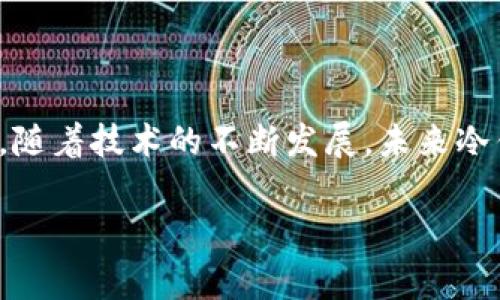 在欧美，冷钱包通常被称为“Cold Wallet”或“Cold Storage”。冷钱包是指一种不连接互联网的数字货币存储方式，旨在提高加密货币的安全性。相比于热钱包（Hot Wallet），冷钱包由于不在线，因此不容易受到黑客攻击或网络钓鱼等风险。

### 冷钱包的类型

在冷钱包的世界里，有多种不同的类型和形式，适用于不同用户的需求。以下是几种常见的冷钱包类型：

#### 1. 硬件钱包
硬件钱包是一个专门的物理设备，用于安全存储私钥。它具有高度的安全性，用户需要在设备上进行确认才能完成交易。常见的硬件钱包品牌包括Ledger和Trezor，它们支持多种加密货币，用户可以通过USB接口或蓝牙与电脑或手机连接。

#### 2. 冷存储纸钱包
纸钱包是将私钥和公钥打印在一张纸上的形式。用户生成这些密钥后，便可以将其离线保存。由于纸钱包完全不以电子形式存在，因此理论上不容易受到网络攻击。然而，纸钱包的安全性依赖于其存储环境，防止物理损坏或丢失。

#### 3. 离线计算机
一些用户选择将私人密钥存储在不连接互联网的计算机上。这种方法需要对安全性进行严格控制，以防止计算机被黑客入侵。用户在进行交易时，需采用“空气间隔”技术，将交易信息从离线计算机传输到网上。

### 冷钱包的优势

冷钱包在数字资产安全存储方面有着明显的优势。以下是其主要优势：

#### 1. 提高安全性
冷钱包由于不与互联网连接，使得黑客无法通过网络攻击获取用户的私钥。这种离线存储方式能够有效避免许多网络风险，包括但不限于网络钓鱼和恶意软件攻击。

#### 2. 持久存储
冷钱包非常适合长期投资者，因为其设计目的是为用户提供一个稳定且安全的存储环境。不同于日常交易所用的热钱包，冷钱包的状态不容易受到市场变动和技术更新影响。

#### 3. 用户控制
冷钱包允许用户完全控制他们的资产。相比于将资金存放在交易所，用户对自己资金的安全性和管理有着更大的发言权。

### 选择冷钱包时的考量因素

在选择适合自己的冷钱包时，用户应该考虑以下几个因素：

#### 1. 安全性
不同冷钱包的安全性有所不同，用户应优先考虑那些符合高安全标准的硬件钱包或知名品牌。确保钱包具备冷启安全设置和双重验证功能，能够提供额外的安全保障。

#### 2. 用户体验
操作简单、安全性高是选择冷钱包时的重要标准。许多用户可能对技术并不太熟悉，因此，用户友好的界面和操作流程将极大提高他们的使用体验。

#### 3. 支持的加密货币
选择一个支持多种加密货币的冷钱包，将使得投资组合的管理变得更加便利。例如，某些冷钱包仅支持比特币，而其他钱包可能支持一系列不同的数字资产。

### 冷钱包的使用方法

在了解了冷钱包的种类、优势及选择标准后，我们接下来就来看一下冷钱包的基本使用方法。

#### 1. 设置硬件钱包
使用硬件钱包首先需要下载其配套软件。大多数品牌都会提供使用说明，用户应根据说明书逐步进行设置，确保设置过程中的每一个环节都严谨细致。

#### 2. 生成密钥
在软件中用户需要生成自己的私钥和公钥。这一步骤非常重要，用户应当务必确保私钥的安全，最好将其记录在纸上并妥善保管。

#### 3. 存储和转移加密货币
用户可以选择将资金从交易所或热钱包转移到冷钱包中。在转移之前，确保所有密钥信息正确无误，避免在转账时因出错而导致损失。

### 冷钱包的风险与局限

虽然冷钱包有很多优势，但用户也需要注意其潜在风险与局限性：

#### 1. 物理损坏
冷钱包的存在依赖于物理介质，无论是硬件钱包还是纸钱包，在经历意外情况（如水灾、火灾、物理损坏等）时都可能造成资产损失。

#### 2. 使用复杂
对于许多普通用户来说，冷钱包的设置和使用相较于热钱包可能显得复杂。因此，在使用之前，用户需仔细阅读相关说明文档，确保了解相应程序。

#### 3. 无法进行即时交易
冷钱包虽然安全，但在进行交易时需要进行一定的操作，而无法做到即时交易获取资金。这对于频繁交易的用户来说，可能会造成不便。

### 未来冷钱包的发展

随着加密货币市场的不断扩展，冷钱包的技术和市场需求也在多元化发展。诸多新兴技术，如区块链技术的进步及多重签名、量子安全等，都将在未来影响冷钱包的安全性和易用性。

#### 1. 技术创新
未来的冷钱包产品将更加注重创新，可能会结合更多的现代安全技术，提升其用户体验和安全性。而在技术不断变化的背景下，冷钱包必须与时俱进，以应对越来越复杂的黑客攻击。

#### 2. 用户教育
随着加密货币投资的流行，用户教育将变得越来越重要。提供有关冷钱包的培训和使用指南，能够帮助用户更好地保护自己的资产，并减少因操作不当而导致的风险。

#### 3. 政策与法规
各国对加密货币的监管政策不断变化，冷钱包的使用和发展也将受到面临相应的法律法规影响。用户需关注相关政策，从而确保自己的资产安全。

### 结论

冷钱包作为加密货币安全存储的重要手段，因其较高的安全性和长效存储能力，受到越来越多投资者的青睐。虽然存在一些风险和局限，但通过合理的选择和使用，冷钱包仍是数字资产保护的首选方法。随着技术的不断发展，未来冷钱包将会更加智能化和人性化，为用户提供更加卓越的体验与服务。因此，了解不同冷钱包的类型、优势与使用方法，将有助于用户在这个充满机会与挑战的数字货币世界中更好地把握自己的资产安全。

希望通过这篇文章，能帮助您更好地理解冷钱包及其在加密货币生态中的重要性。