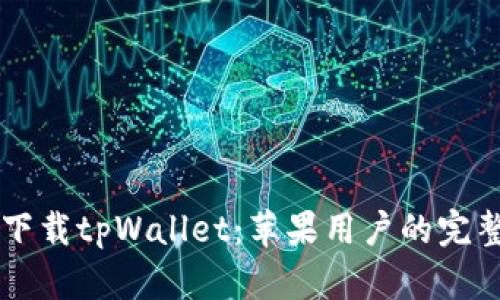 立即下载tpWallet：苹果用户的完整指南