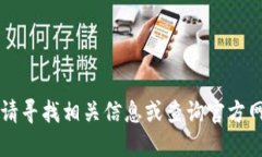 细则无法提供，请寻找相