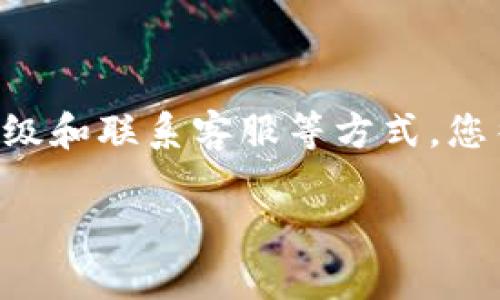 如果您在使用tpWallet时遇到了恢复地址不对的问题，以下是一些可供参考的解决方案和背景信息。请耐心阅读，帮助您更好地了解和解决这个问题。

1. 什么是tpWallet？
tpWallet是一个多币种数字钱包，旨在提供安全、便捷的加密货币存储与管理服务。这个钱包支持多种区块链资产，使用户能够轻松管理自己的数字资产。

2. 理解恢复地址的功能
恢复地址是数字钱包中一个重要的组成部分，通常用于恢复丢失或破坏的账户信息。用户在设置tpWallet时，会被要求设定一个恢复地址，确保在未来可以通过该地址找回自己的资产。
然而，许多用户在后续使用中，可能因输入错误或忘记设置导致恢复地址不正确，进而影响资产的检索与管理。因此，了解恢复地址的正确性，尤为重要。

3. 解决tpWallet恢复地址不对的问题
当您发现tpWallet的恢复地址不对时，可以尝试以下步骤来解决问题：

h43.1 验证恢复地址/h4
首先，在尝试任何恢复步骤之前，请确认您输入的恢复地址是否正确。对照您当初设定的地址进行核对，确保没有看到输入错误。

h43.2 检查备份信息/h4
如果您在首次设定tpWallet时，进行了地址的备份，您应确保此备份信息是最新和完整的。找到您的初始备份，确保其内容与您现在使用的地址一致。

h43.3 重启钱包/h4
有时，软件本身的问题可能导致恢复地址出现错误。尝试重新启动tpWallet应用或设备，看看是否能够解决这个问题。如果没有改变，请继续下一步。

h43.4 更新钱包版本/h4
确保您使用的是tpWallet的最新版本，旧版本可能存在已知的bug或兼容性问题。通过应用商店检查更新，并安装最新版本。

h43.5 联系支持团队/h4
如果以上步骤仍然无法解决您的问题，您可以联系tpWallet的客服支持团队。提供他们详细的问题信息，他们会根据具体情况为您提供专业的帮助与建议。

4. 避免恢复地址错误的最佳实践
为了避免未来再出现恢复地址错误的情况，可以采取以下措施：

h44.1 牢牢记住恢复地址/h4
尽量记住自己设置的恢复地址，并定期核查其正确性，尤其是当您进行重要的交易或资产管理时。

h44.2 进行多次备份/h4
备份是避免数据丢失的有效途径。可以将恢复地址记在多处，如：纸质版、加密存储在云端等，避免单一备份导致的风险。

h44.3 关注应用更新与公告/h4
随着加密货币世界的不断发展，钱包应用也进行着频繁的升级与改进。因此，保持对应用更新和官方公告的关注，可以及时获得重要信息。

5. 结论
tpWallet作为一款流行的数字钱包，其恢复地址的正确性直接影响到资产的安全与管理。遇到恢复地址不对的问题不必慌张，通过核对、重启、升级和联系客服等方式，您往往能够顺利解决问题。此外，在使用过程中，保持良好的备份习惯与信息核实意识，将助您更好地管理自己的数字资产，避免今后出现类似困扰。

希望以上信息能够帮助您解决tpWallet恢复地址不对的问题，若有进一步的疑问，欢迎随时咨询更多相关问题的解决方案。