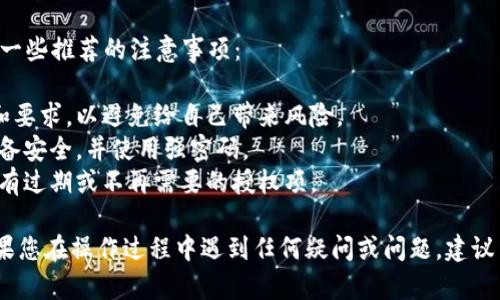 要修改tpWallet中的授权数量，您可以按照以下步骤进行操作。请注意，这些步骤可能会因版本更新而有所变化。如果您遇到任何问题，建议查阅官方文档或联系客服。

### 修改授权数量的步骤

步骤一：打开tpWallet应用
首先，您需要在您的设备上打开tpWallet应用程序。如果您尚未安装该应用，请先从官方渠道下载并安装。

步骤二：进入钱包设置
在应用的主界面中，找到“设置”或“钱包管理”等类似选项，点击进入。这里是您管理钱包所有设置的地方。

步骤三：选择授权管理
在设置菜单内，查找“授权管理”或“权限设置”选项，点击进入。这里可以查看您已授权的所有合约和相关操作。

步骤四：找到需要修改的授权
在授权管理页面，您可以看到所有已授权的合约和数量。如果您需要修改特定合约的授权数量，请找到该合约，并点击其旁边的“修改”或“编辑”按钮。

步骤五：更新授权数量
进入修改界面后，您将看到当前授权数量的输入框。您可以在此框中输入新的授权数量。请确保输入的数量符合您的实际需求，同时注意合约的相关规定。

步骤六：确认修改
输入新的授权数量后，确保再次检查，确认无误后点击“确认”或“提交”按钮。系统可能会要求您输入密码或进行其他身份验证以确保安全。

步骤七：查看修改结果
修改提交后，系统会处理您的请求。返回授权管理页面，确认您的修改是否已成功更新。如果未看到更新，请耐心等待，或重新刷新页面。

### 注意事项

在修改授权数量时，请务必谨慎，以避免不必要的损失。以下是一些推荐的注意事项：

1. **理解合约的要求**：确保您充分理解所授权合约的功能和要求，以避免给自己带来风险。
2. **安全第一**：在进行任何交易或授权操作时，确保您的设备安全，并使用强密码。
3. **定期检查授权**：建议定期检查您的授权状态，以确保没有过期或不再需要的授权项。

通过以上步骤，您就可以成功修改tpWallet中的授权数量。如果您在操作过程中遇到任何疑问或问题，建议查看tpWallet的官方帮助文档或联系客服获得进一步的帮助。