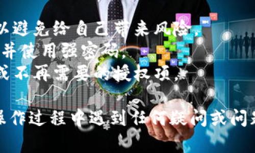 要修改tpWallet中的授权数量，您可以按照以下步骤进行操作。请注意，这些步骤可能会因版本更新而有所变化。如果您遇到任何问题，建议查阅官方文档或联系客服。

### 修改授权数量的步骤

步骤一：打开tpWallet应用
首先，您需要在您的设备上打开tpWallet应用程序。如果您尚未安装该应用，请先从官方渠道下载并安装。

步骤二：进入钱包设置
在应用的主界面中，找到“设置”或“钱包管理”等类似选项，点击进入。这里是您管理钱包所有设置的地方。

步骤三：选择授权管理
在设置菜单内，查找“授权管理”或“权限设置”选项，点击进入。这里可以查看您已授权的所有合约和相关操作。

步骤四：找到需要修改的授权
在授权管理页面，您可以看到所有已授权的合约和数量。如果您需要修改特定合约的授权数量，请找到该合约，并点击其旁边的“修改”或“编辑”按钮。

步骤五：更新授权数量
进入修改界面后，您将看到当前授权数量的输入框。您可以在此框中输入新的授权数量。请确保输入的数量符合您的实际需求，同时注意合约的相关规定。

步骤六：确认修改
输入新的授权数量后，确保再次检查，确认无误后点击“确认”或“提交”按钮。系统可能会要求您输入密码或进行其他身份验证以确保安全。

步骤七：查看修改结果
修改提交后，系统会处理您的请求。返回授权管理页面，确认您的修改是否已成功更新。如果未看到更新，请耐心等待，或重新刷新页面。

### 注意事项

在修改授权数量时，请务必谨慎，以避免不必要的损失。以下是一些推荐的注意事项：

1. **理解合约的要求**：确保您充分理解所授权合约的功能和要求，以避免给自己带来风险。
2. **安全第一**：在进行任何交易或授权操作时，确保您的设备安全，并使用强密码。
3. **定期检查授权**：建议定期检查您的授权状态，以确保没有过期或不再需要的授权项。

通过以上步骤，您就可以成功修改tpWallet中的授权数量。如果您在操作过程中遇到任何疑问或问题，建议查看tpWallet的官方帮助文档或联系客服获得进一步的帮助。