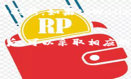 看来你正在关注tpWallet中的价格变动问题。首先，tpWallet（或任何加密货币钱包）中的价格更新通常依赖于市场行情和相应的交易所数据。如果你发现价格没有变化，可能有几个原因：

### 1. 市场动态
加密货币市场波动性极大，价格的变化受多种因素影响，例如市场供需、用户情绪、重大新闻事件等。如果在短时间内没有交易发生，或者市场处于平稳期，价格可能会保持不变。

### 2. 数据来源问题
tpWallet 可能使用特定交易所的价格数据来源。如果这个交易所的交易量低或流动性差，那么即使其他地方的价格有所波动，tpWallet 中的价格也可能不会即时更新。因此，建议确认你的钱包连接的是哪个交易所，并检查相关的市场数据。

### 3. 软件更新延迟
有时候，钱包应用程序本身可能存在更新延迟或技术故障。这种情况可能导致价格信息没有及时反映。在这种情况下，你可以尝试重新启动应用，或更新到最新版本。查看应用的公告或论坛，看看是否有其他用户遇到类似的问题。

### 4. 网络连接问题
在某些情况下，网络连接的不稳定也可能导致实时价格信息不能正确加载。尝试检查你的网络状态，确保无线网络或移动数据连接良好。此外，切换到不同的网络环境看是否有所改善也是一个好方法。

### 5. 价格更新机制
不同的钱包和交易所对于价格更新的机制可能不同。一些钱包可能每隔一段时间自动更新价格，而另一些可能需要手动刷新。如果tpWallet没有自动更新价格，你可以手动刷新，看看是否能看到变化。

### 结论
综上所述，tpWallet中价格没有变化的原因可能有很多，包括市场动态、数据来源、软件问题、网络连接等。了解这些信息后，可以采取相应的措施来确认价格的真实性。在使用任何加密货币钱包时，保持警惕和耐心是非常重要的。希望这些信息对你有所帮助！ 

如果你有更多关于tpWallet或加密货币的话题想要探讨，请随时告诉我！