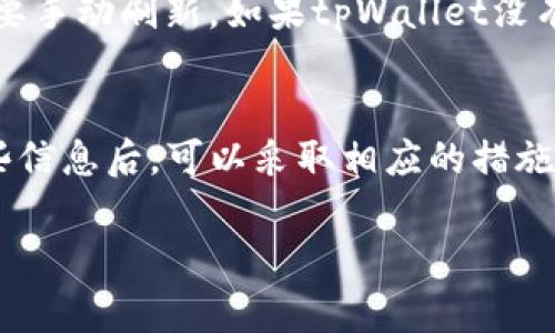 看来你正在关注tpWallet中的价格变动问题。首先，tpWallet（或任何加密货币钱包）中的价格更新通常依赖于市场行情和相应的交易所数据。如果你发现价格没有变化，可能有几个原因：

### 1. 市场动态
加密货币市场波动性极大，价格的变化受多种因素影响，例如市场供需、用户情绪、重大新闻事件等。如果在短时间内没有交易发生，或者市场处于平稳期，价格可能会保持不变。

### 2. 数据来源问题
tpWallet 可能使用特定交易所的价格数据来源。如果这个交易所的交易量低或流动性差，那么即使其他地方的价格有所波动，tpWallet 中的价格也可能不会即时更新。因此，建议确认你的钱包连接的是哪个交易所，并检查相关的市场数据。

### 3. 软件更新延迟
有时候，钱包应用程序本身可能存在更新延迟或技术故障。这种情况可能导致价格信息没有及时反映。在这种情况下，你可以尝试重新启动应用，或更新到最新版本。查看应用的公告或论坛，看看是否有其他用户遇到类似的问题。

### 4. 网络连接问题
在某些情况下，网络连接的不稳定也可能导致实时价格信息不能正确加载。尝试检查你的网络状态，确保无线网络或移动数据连接良好。此外，切换到不同的网络环境看是否有所改善也是一个好方法。

### 5. 价格更新机制
不同的钱包和交易所对于价格更新的机制可能不同。一些钱包可能每隔一段时间自动更新价格，而另一些可能需要手动刷新。如果tpWallet没有自动更新价格，你可以手动刷新，看看是否能看到变化。

### 结论
综上所述，tpWallet中价格没有变化的原因可能有很多，包括市场动态、数据来源、软件问题、网络连接等。了解这些信息后，可以采取相应的措施来确认价格的真实性。在使用任何加密货币钱包时，保持警惕和耐心是非常重要的。希望这些信息对你有所帮助！ 

如果你有更多关于tpWallet或加密货币的话题想要探讨，请随时告诉我！