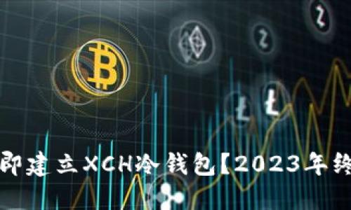 如何立即建立XCH冷钱包？2023年终极指南