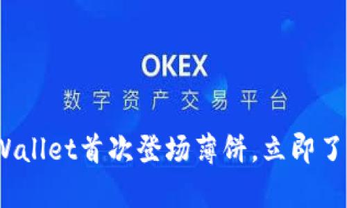 2025必看：tpWallet首次登场薄饼，立即了解其独特之处！