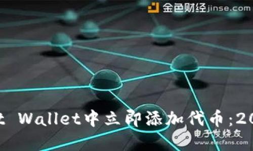 如何在Trust Wallet中立即添加代币：2025必看指南