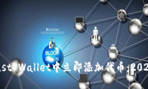如何在Trust Wallet中立即添加代币：2025必看指南