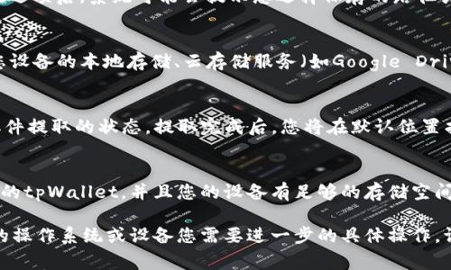 在tpWallet中提取文件的方法通常取决于您所使用的设备或操作系统。以下是一些常见的步骤，供您参考：

### 步骤1：打开tpWallet
首先，确保您已经在您的设备上安装并打开了tpWallet应用程序。请使用您的账户信息登录，如有必要。

### 步骤2：找到需要提取的文件
在应用程序的主界面，浏览您的文件列表，找到您想要提取的文件。这里可能包括钱包数据、备份文件等。当您找到目标文件后，请长按或点击文件，以打开相关选项。

### 步骤3：选择提取或导出选项
根据您所使用的版本，tpWallet可能会提供“提取”或“导出”按钮。选择此选项后，系统可能会提示您选择保存的路径或目标文件夹。

### 步骤4：选择保存位置
接下来，系统可能会要求您选择要将文件保存到的具体位置。这可以是您设备的本地存储、云存储服务（如Google Drive）或其他可用的选项。

### 步骤5：完成提取
选择完保存位置后，确认提取。在此过程中，您可能会看到进度条，显示文件提取的状态。提取完成后，您将在默认位置找到文件。

### 额外注意事项
如果您在提取文件的过程中遇到任何问题，请确保您使用的是最新版本的tpWallet，并且您的设备有足够的存储空间。如果问题依然存在，您可以访问tpWallet的官方网站或社区寻求帮助。

通过以上步骤，您应该能够顺利地从tpWallet中提取文件。如果有特定的操作系统或设备您需要进一步的具体操作，请告诉我！