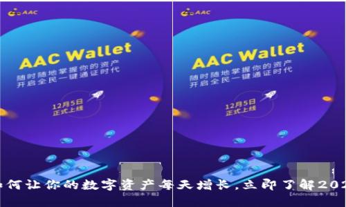 tpWallet：如何让你的数字资产每天增长，立即了解2025必看技巧！
