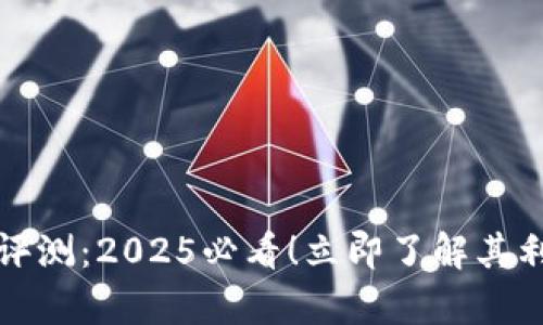 tpWallet贷款评测：2025必看！立即了解其利弊与使用体验