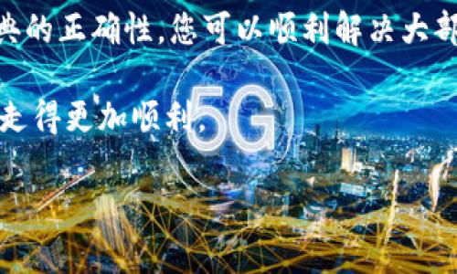 # 导入钱包助记词格式错误的解决方案

在数字货币的世界中，助记词被广泛用于生成和恢复钱包。它们通常由12个、15个、18个、21个或24个随机单词组成，用户可以使用这些单词来恢复他们的加密资产。然而，在某些情况下，用户在尝试导入钱包助记词时可能会面临格式错误的问题。本文将深入探讨这一问题的含义、原因以及解决方法，帮助您顺利导入助记词。

一、助记词的基础知识

助记词是一种用来表示私钥的简化方式。它们基于BIP39（Bitcoin Improvement Proposal 39）标准，能够在不需要手动记住复杂字符串的情况下，让用户容易地恢复他们的钱包。助记词组合成的词组是唯一的，只要您正确地输入这些词，就能恢复访问您的加密货币。

二、格式错误的可能原因

重要的是要认识到，在导入助记词时可能会出现几种常见的格式错误。以下是一些可能的原因：

1. **单词数量不符**：不同类型的钱包支持的助记词单词数量不同。例如，某些钱包需要12个单词，而其他钱包可能需要24个。如果您输入的单词数量不正确，将导致格式错误。

2. **拼写错误**：助记词是对特定单词的严格要求。如果其中一个或多个单词拼写错误，钱包将无法识别，这将导致导入失败。

3. **顺序错误**：助记词中的单词必须按特定顺序排列。如果您打乱了顺序，钱包将无法正确解析这些单词，导致格式错误。

4. **不在字典中的单词**：助记词必须只包含在特定字典中的单词。如果您输入了一个不在此字典中的单词，系统将无法识别。

5. **空格或特殊字符**：这是一个常见但容易忽略的问题。在输入助记词时，确保没有额外的空格或特殊字符，因为这些字符会导致格式错误。

三、解决格式错误的方法

了解了常见的格式错误原因之后，我们可以探讨解决这些问题的方法。

h41. 核对单词数量/h4

首先，检查您输入的单词数量是否符合目标钱包的要求。如果目标钱包需要12个单词，而您输入了15个，那么您需要重新核对并确保只输入12个正确的单词。

h42. 严格校对拼写/h4

然后，确保每个单词的拼写都准确无误。您可以参考相关的钱包官方文档或利用在线助记词检查工具，来确保每个单词都是正确的。此外，还可以复制并粘贴助记词，而不是手动输入，从而降低拼写错误的可能性。

h43. 检查单词顺序/h4

接下来，确保单词的顺序是正确的。您可以通过跟随官方指南中的例子来验证顺序。如果您不确定顺序，可以考虑找回被保护的备份文件中的助记词，然后进行再次导入。

h44. 确保使用正确的字典/h4

助记词必须属于特定的字母词汇表（如BIP39）。请确保您在输入助记词时使用的是该标准规定的字典。您可以从钱包的官方网站获取此字典，确保所有助记词都是有效的。

h45. 清除格式问题/h4

最后，检查助记词中是否存在多余的空格或特殊字符。在输入助记词时，确保每个单词之间只有一个空格，没有其他字符。如果不确定，可以再从源头获得助记词，确保它们是以标准形式存在的。

四、如何存储和管理助记词

一旦成功导入助记词，管理和存储助记词同样重要。以下是一些推荐的做法：

h41. 安全备份/h4

确保将助记词进行安全备份。无需便于恢复的过程中，最好将其记录在纸上，并存放在安全的位置。避免将助记词保存在电子设备上，以防黑客攻击和设备丢失。

h42. 使用密码管理器/h4

假如您不想手动存储助记词，可以使用密码管理器进行加密存储。这类工具通常会对信息进行加密，并为其提供额外的安全层。

h43. 定期检查/h4

建议您定期检查助记词的存储情况，确保兄每次访问钱包时，都能够顺利恢复，而不必担心格式或存储问题。

五、结语

在处理数字货币时，助记词是一个至关重要的工具。面对导入钱包助记词格式错误的问题，不必感到慌张。通过核对单词数量、拼写、顺序和确保字典的正确性，您可以顺利解决大部分问题。而在成功导入钱包后，妥善存储和管理助记词也是避免未来麻烦的重要措施。

希望本文能为您提供帮助，在解决导入钱包助记词格式错误时，不再困惑。数字货币的世界充满机遇与挑战，掌握必要的知识将让您在这条道路上走得更加顺利。

2025必看：解决导入钱包助记词格式错误的有效方法