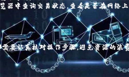 将ASS代币从tpWallet转出，并不是一个复杂的过程，但需要一些注意事项和步骤。以下是详细的指导，帮助您顺利完成转账。

第一步：准备工作

在开始之前，确保您已经下载安装了tpWallet，并且创建了一个钱包账户。如果您还没有创建钱包，您可以按照应用内的指引进行设置，保存好助记词和私钥，以确保您的资金安全。

第二步：检查余额

在进行转账之前，首先需要确保您的tpWallet中有足够的ASS代币。打开tpWallet应用，进入“资产”页面，找到ASS代币，查看您的余额。如果余额不足，那么您需要先通过其他方式购买或接收ASS代币。

第三步：获取收款地址

需要将ASS转出的地方是一个数字货币地址。这通常是接收方提供的地址。无论是Friends、交易所或其他Wallet，确保地址的准确性非常重要。您可以通过一个简单的方式获取收款地址：通常，通过对方发给您的二维码或文本形式的地址进行复制。

第四步：发起转账

在tpWallet中，选择“转账”或者“发送”选项。接下来，您需要填写以下信息：

ul
  listrong收款地址：/strong将您在第三步获取的地址粘贴到这里。/li
  listrong转账金额：/strong输入您希望发送的ASS金额。/li
  listrong手续费：/strong在一些情况下，转账会需要支付一定的交易手续费，系统会自动计算出所需金额，您只需确认即可。/li
/ul

第五步：确认无误后发送

检查以上信息是否准确无误，确保收款地址和金额完全正确。由于区块链的特性，一旦转账完成便无法撤销，因此认真核实至关重要。完成核实后，点击“确认”或“发送”按钮。

第六步：查看交易状态

转账发起后，您可以在tpWallet中查看交易状态。在“交易记录”中，您可以看到刚才的转账信息，状态通常会显示为“待确认”。通过点击该记录，您可以查看到更详细的信息，包括交易哈希。这一过程可能需要几分钟到几小时的时间，具体取决于当前网络的繁忙程度。

第七步：到账确认

收款方在其数字钱包中，同样可以查看交易记录，以确认代币是否到账。通常情况下，确保对方确认收到资金，并保留好聊天记录等证据，以防后续出现任何问题。

常见问题解答

在执行转账过程中，用户可能会遇到一些常见的问题，以下是一些解决方案：

ul
  listrong转账失败：/strong如果您看到转账失败的提示，首先检查收款地址是否正确，确保没有拼写错误。同时，确保您的余额足够，且网络未出现故障。/li
  listrong转账手续费过高：/strong不同时间区块链网络的交易费用会有所浮动，可以调整手续费选项，选择更适合自己期限的转账方式。/li
  listrong未到账：/strong如果转账状态显示已经完成但对方没有收到，建议先确认对方提供的地址准确无误，然后在区块链浏览器中查询交易状态，查看是否在网络上完成了确认。/li
/ul

总结

在tpWallet中转出ASS代币是一个相对简单的过程，但确保准确性和及时性是非常重要的。无论是个体间的转账还是至交易所，都需要认真核对操作步骤，避免资源的浪费和安全隐患。随着数字货币的发展，越来越多的人会选择这类钱包进行资产管理，因此学会这些基本操作是未来的一项重要技能。

希望以上步骤能够帮助您顺利完成ASS的转出。如果您还有其他关于tpWallet或数字货币交易的问题，欢迎随时询问。