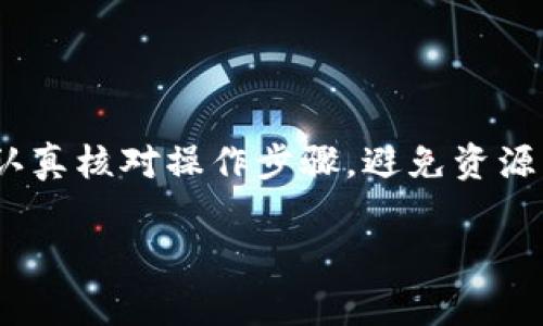 将ASS代币从tpWallet转出，并不是一个复杂的过程，但需要一些注意事项和步骤。以下是详细的指导，帮助您顺利完成转账。

第一步：准备工作

在开始之前，确保您已经下载安装了tpWallet，并且创建了一个钱包账户。如果您还没有创建钱包，您可以按照应用内的指引进行设置，保存好助记词和私钥，以确保您的资金安全。

第二步：检查余额

在进行转账之前，首先需要确保您的tpWallet中有足够的ASS代币。打开tpWallet应用，进入“资产”页面，找到ASS代币，查看您的余额。如果余额不足，那么您需要先通过其他方式购买或接收ASS代币。

第三步：获取收款地址

需要将ASS转出的地方是一个数字货币地址。这通常是接收方提供的地址。无论是Friends、交易所或其他Wallet，确保地址的准确性非常重要。您可以通过一个简单的方式获取收款地址：通常，通过对方发给您的二维码或文本形式的地址进行复制。

第四步：发起转账

在tpWallet中，选择“转账”或者“发送”选项。接下来，您需要填写以下信息：

ul
  listrong收款地址：/strong将您在第三步获取的地址粘贴到这里。/li
  listrong转账金额：/strong输入您希望发送的ASS金额。/li
  listrong手续费：/strong在一些情况下，转账会需要支付一定的交易手续费，系统会自动计算出所需金额，您只需确认即可。/li
/ul

第五步：确认无误后发送

检查以上信息是否准确无误，确保收款地址和金额完全正确。由于区块链的特性，一旦转账完成便无法撤销，因此认真核实至关重要。完成核实后，点击“确认”或“发送”按钮。

第六步：查看交易状态

转账发起后，您可以在tpWallet中查看交易状态。在“交易记录”中，您可以看到刚才的转账信息，状态通常会显示为“待确认”。通过点击该记录，您可以查看到更详细的信息，包括交易哈希。这一过程可能需要几分钟到几小时的时间，具体取决于当前网络的繁忙程度。

第七步：到账确认

收款方在其数字钱包中，同样可以查看交易记录，以确认代币是否到账。通常情况下，确保对方确认收到资金，并保留好聊天记录等证据，以防后续出现任何问题。

常见问题解答

在执行转账过程中，用户可能会遇到一些常见的问题，以下是一些解决方案：

ul
  listrong转账失败：/strong如果您看到转账失败的提示，首先检查收款地址是否正确，确保没有拼写错误。同时，确保您的余额足够，且网络未出现故障。/li
  listrong转账手续费过高：/strong不同时间区块链网络的交易费用会有所浮动，可以调整手续费选项，选择更适合自己期限的转账方式。/li
  listrong未到账：/strong如果转账状态显示已经完成但对方没有收到，建议先确认对方提供的地址准确无误，然后在区块链浏览器中查询交易状态，查看是否在网络上完成了确认。/li
/ul

总结

在tpWallet中转出ASS代币是一个相对简单的过程，但确保准确性和及时性是非常重要的。无论是个体间的转账还是至交易所，都需要认真核对操作步骤，避免资源的浪费和安全隐患。随着数字货币的发展，越来越多的人会选择这类钱包进行资产管理，因此学会这些基本操作是未来的一项重要技能。

希望以上步骤能够帮助您顺利完成ASS的转出。如果您还有其他关于tpWallet或数字货币交易的问题，欢迎随时询问。