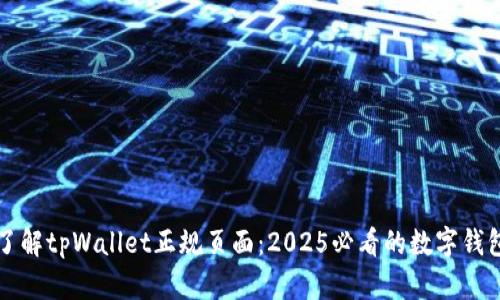 立即了解tpWallet正规页面：2025必看的数字钱包选择