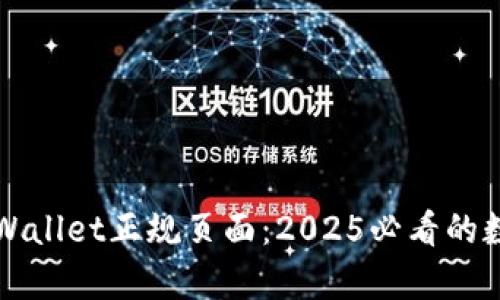 立即了解tpWallet正规页面：2025必看的数字钱包选择