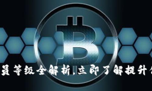 2025必看：tpWallet会员等级全解析，立即了解提升你的数字资产管理能力！