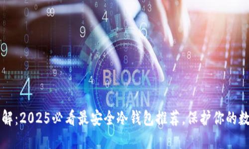 立即了解：2025必看最安全冷钱包推荐，保护你的数字资产