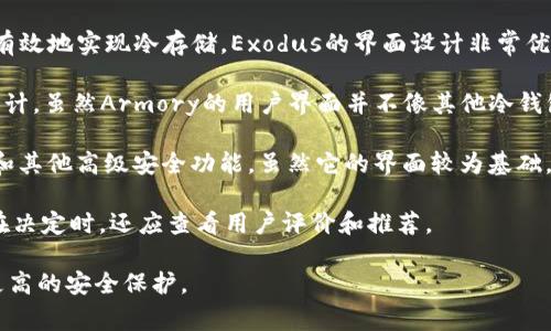 在选择冷钱包软件时，有几个选项被广泛认为是最佳选择。冷钱包是一种离线存储数字资产的方法，旨在提供更高的安全性。这些钱包通常不会连接到互联网，从而降低了被黑客攻击的风险。

下面是一些相对较受欢迎的冷钱包软件：

1. **Ledger Live**：与Ledger硬件钱包配合使用的应用软件。Ledger的硬件钱包，如Ledger Nano S和Nano X，提供了非常高的安全性。Ledger Live允许用户管理多个加密货币，并能随时查看资产余额，执行交易，且大多数操作都在硬件钱包内部完成。

2. **Trezor Suite**：与Trezor硬件钱包配合使用的软件，Trezor也是一个信誉良好的冷钱包制造商。Trezor Suite功能齐全，支持多种加密货币，并提供用户友好的界面。它的安全性也得到了业界的广泛认可。

3. **Exodus**：虽然Exodus主要是一个热钱包，但它支持与硬件钱包（如Trezor）结合使用，因此它也能有效地实现冷存储。Exodus的界面设计非常优美，适合新手使用，能够轻松管理多种加密货币。

4. **Armory**：这是另一个功能强大的比特币冷钱包软件，专为那些希望获得更多控制权的高级用户设计。虽然Armory的用户界面并不像其他冷钱包软件那么友好，但它提供了许多功能，如多重签名、备份和恢复选项等。

5. **Coldcard Wallet**：这是一个专门为比特币设计的硬件钱包。Coldcard强调安全性，支持多重签名和其他高级安全功能。虽然它的界面较为基础，但对于注重安全的用户来说，它是一个不错的选择。

选择冷钱包软件时，除了功能以外，用户还应考虑易用性、界面设计、支持的货币种类及其安全性等因素。在决定时，还应查看用户评价和推荐。

如果你在寻找冷钱包并进行了多方面的比较，不妨试试上述提到的软件，确保你在存储数字资产时能有更高的安全保护。