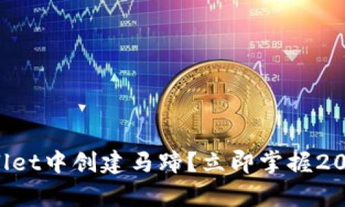 如何在tpWallet中创建马蹄？立即掌握2025必看攻略！