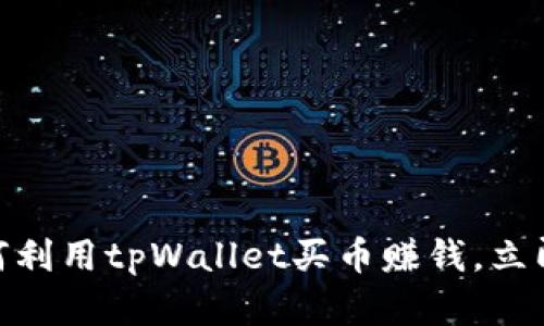 2025必看：如何利用tpWallet买币赚钱，立即掌握赚钱秘籍