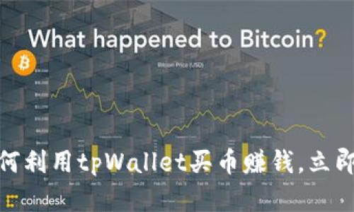 2025必看：如何利用tpWallet买币赚钱，立即掌握赚钱秘籍