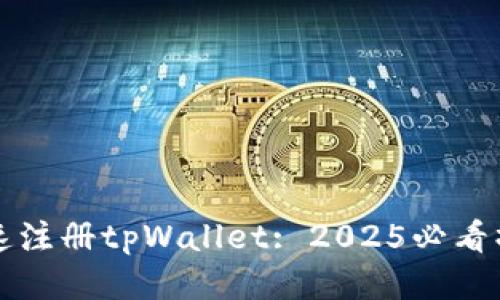 如何快速注册tpWallet: 2025必看操作指南