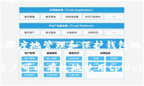 在区块链和加密货币的生态系统中，钱包地址是一个非常重要的概念。对于tpWallet（或任何其他类型的钱包），地址的修改或更改是一个值得探讨的话题。接下来，我们将详细分析tpWallet地址是否可以更改的相关问题以及它的影响。

一、tpWallet地址的特性

tpWallet是一种数字钱包，用户可以通过它存储、发送和接收加密货币。每个用户在创建tpWallet时，系统会生成一个唯一的钱包地址。这个地址通常是一个长串的字母和数字，具有唯一性，确保交易的安全和隐私性。

钱包地址的设计初衷是为了确保全球用户在发送和接收数字资产时的准确性。使用者可以方便地分享地址给其他人，从而实现加密货币的转账。然而，这个地址并不是用户能够自由修改的。

二、地址为何无法更改

首先，从技术角度来看，钱包地址的生成是通过特定的算法产生的，通常基于用户的公钥。公钥是通过私钥生成的，私钥属于用户，是保证资金安全的核心。由于钱包地址与公钥紧密相连，因此一旦生成，就无法直接更改。

其次，对于大多数区块链系统，安全性和一致性是至关重要的。允许用户随意更改地址可能会导致交易记录混乱，增加潜在的欺诈风险。因此，绝大多数加密货币钱包不支持地址的更改功能。

三、如何处理新地址

虽然用户无法直接更改现有的钱包地址，但他们仍然可以创建新的钱包地址。这与其他许多数字钱包相似，用户可以通过tpWallet生成多个地址。用户可以选择将其资金从旧地址转移到新地址。这个过程通常涉及以下步骤：

ol
    li创建一个新地址：在tpWallet中，用户可以选择生成新的地址。这个新地址与原来的旧地址完全不同。/li
    li转移资金：用户需要将旧地址上的资金转移到新地址。这个过程涉及进行一次区块链交易，用户需要支付交易费用。/li
    li确保确认：在转移完成后，用户需要确保交易在区块链上得到确认，以便安全并能够使用新地址。/li
/ol

四、用户对地址的管理建议

虽然无法更改钱包地址，但用户可以采取一些管理措施，以最大限度地保护和利用他们的tpWallet地址：

1. **保持私钥安全**：私钥是访问钱包并进行交易的关键，用户必须确保私钥的安全性。任何人都不应该分享私钥，一旦私钥泄漏，可能导致资金被盗。

2. **使用地址标签**：对于频繁交易的用户，可以考虑使用地址标签。某些钱包支持为不同的地址添加标签，这样用户在管理地址时能够清楚辨识不同的用途。

3. **定期审查交易记录**：用户应定期审查他们的交易记录，以确保没有未经授权的交易。一旦发现疑似交易，应该立即采取措施，例如更改私钥或咨询专业人士。

4. **增强安全性**：用户可以考虑使用多重签名功能，增加钱包的安全性。多重签名要求多个密钥才能完成交易，这样即便某一个私钥被盗，资金仍然安全。

五、地址共享的注意事项

在发送或接收加密货币时，共享钱包地址是必要的。然而，用户在共享地址时需注意以下几点：

1. **确认地址准确性**：在进行转账前，务必确认钱包地址的准确性。即使是一个字符的错误，也可能导致资金丢失。

2. **使用二维码**：为了避免手动输入错误，用户可以使用二维码分享钱包地址。这种方式通常更为安全和便利。

3. **保护隐私**：在共享地址时要考虑到隐私。例如，如果使用同一地址接收多笔交易，可能会泄露交易历史。因此，适当使用不同地址接收资金是明智的做法。

六、常见问题解答

对于tpWallet用户，以下是一些常见问题及解答，帮助用户更好地理解钱包地址的管理：

strongQ：我可以删除我的钱包地址吗？/strong
A：不可以。一旦钱包地址生成，它将与区块链上的交易记录关联，无法删除。

strongQ：我可以选择不使用某个地址吗？/strong
A：可以。用户可以选择不再使用某个地址，但不能删除它。相关交易记录会永远保留在区块链上。

strongQ：我如何知道我的钱包地址是否安全？/strong
A：定期检查你的私钥和钱包安全设置，确保没有异常交易记录。此外，使用强密码和双重验证可以提高安全性。

结语

总的来说，tpWallet地址一旦生成便无法更改。用户应意识到地址的不可变特性，同时采取适当措施以最大限度地管理和保护钱包地址。在数字资产日益普及的今天，了解如何安全地使用和管理钱包地址是每一个加密货币用户的必备知识。

为了确保资产安全，用户应定期检查和更新安全措施，学习并遵循最佳实践。通过合理的管理和保护措施，用户可以有效地使用tpWallet进行各种数字货币交易，享受加密世界带来的便利与机遇。