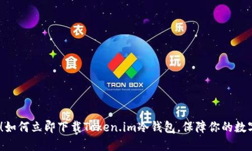 2025必看！如何立即下载Token.im冷钱包，保障你的数字资产安全