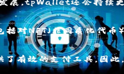 ‵‵tpWallet：2025必看，立即掌握区块链数字钱包的强大功能！‵/‵

‵guanjianci‵数字钱包, 区块链, tpWallet功能, 数字货币‵/guanjianci‵

引言
在数字经济快速发展的时代，数字钱包作为区块链技术的一部分，逐渐成为个人和企业日常交易的重要工具。tpWallet作为一种新兴的数字钱包，以其独特的功能和用户友好的设计，在市场上占据了一席之地。因此，了解tpWallet的功能，特别是在2025年的背景下，将对任何想要在数字货币领域立足的人至关重要。

tpWallet的基本概念
tpWallet是一款基于区块链技术的数字钱包，旨在为用户提供方便、安全的数字货币存储和交易服务。它兼容多种类型的数字资产，包括比特币、以太坊等主流加密货币。此外，tpWallet不仅支持个人用户，还为商家提供了良好的支付解决方案。随着数字货币的普及，用户对数字钱包的需求也在不断上升，tpWallet正是在这样的背景下应运而生。

核心功能一：数字资产存储
tpWallet的一大优势在于其强大的资产存储能力。用户可以在钱包中安全地存储多种数字货币，使用的加密技术确保资产的安全性。例如，tpWallet采用了多重签名和冷钱包技术，确保用户的资产在网络攻击或黑客入侵的情况下不会轻易丧失。因此，用户可以放心将其数字资产存储在tpWallet中，而无需担心安全问题。

核心功能二：快捷交易体验
此外，tpWallet提供便捷的交易体验，使得用户可以轻松进行转账和购买。通过简单的界面设计，用户可以快速了解如何发送或接收数字货币。这种直观的操作方式，尤其适合新手用户。更重要的是，tpWallet还支持跨链交易，这意味着用户可以在不同的区块链之间进行交易，提升了用户的交易灵活性。

核心功能三：去中心化的自主控制
在区块链技术的推动下，去中心化的概念逐渐受到重视。tpWallet允许用户对自己的资产进行完全控制，不必依赖传统银行或第三方机构。这种自主控制的特性吸引了许多追求隐私和安全的用户。例如，用户的私钥仅由他自己掌握，确保不受外部干扰。而这种去中心化的设计，也反映了区块链技术本身的创新理念。

核心功能四：多样化的应用场景
tpWallet不仅限于个人资产管理，还为商家提供了一系列有效的支付解决方案。随着越来越多的商家开始接受数字货币，tpWallet成为商家处理交易的有效工具。例如，商家可以通过tpWallet快速接收客户支付的数字货币，这样既提高了交易效率，也降低了交易成本。此外，tpWallet还支持开发者创建基于钱包的应用，进一步扩展了其应用场景。

核心功能五：实时市场行情跟踪
对于加密货币投资者而言，了解实时市场行情至关重要。tpWallet搭载的实时行情跟踪功能，使用户能够迅速获取市场动态，帮助他们作出及时的投资决策。用户可以查看多种数字货币的价格走势、交易量等信息。此外，这种实时更新功能也为用户提供了良好的市场感知，使他们在复杂的交易环境中能够保持敏锐的洞察力。

核心功能六：用户社区与技术支持
tpWallet还重视用户社区的建设，致力于为用户提供持续的技术支持和交流平台。用户可以在社区中分享使用经验，互相解答疑问，这种互动不仅增强了用户黏性，也帮助用户更好地掌握钱包的使用技巧。此外，tpWallet的团队也会定期推出新的功能和更新，以满足不断变化的市场需求。

安全性：tpWallet的重中之重
安全性始终是数字钱包的重要考虑因素。tpWallet采用了多层次的安全防护机制，保障用户的资产安全。首先，通过二次验证等方式，以确保用户的交易安全。此外，随着技术的不断发展，tpWallet还会持续更新其安全技术，以抵御日益严重的网络攻击。因此，用户无需担忧安全隐患，可以安心使用tpWallet进行交易。

未来展望：tpWallet在2025年的发展潜力
随着区块链技术的不断发展，以及数字货币市场的不断壮大，tpWallet在2025年的前景非常广阔。预计更多的新功能将会相继推出，以满足用户对数字资产管理的多样化需求。这包括对NFT（非同质化代币）等新兴数字资产的支持，以及与传统金融系统的进一步结合。此外，tpWallet可能还将加强与其他区块链项目的合作，拓展其生态系统，为用户带来更多的应用场景。

结语
总之，tpWallet作为一款功能丰富的数字钱包，凭借其安全性、便利性以及多样化的应用场景，为用户提供了一个全面的数字资产管理解决方案。它不仅适合个人用户，也为商家提供了有效的支付工具。因此，无论你是初涉数字货币的新人，还是资深投资者，tpWallet都值得你在2025年时给予关注和使用。通过tpWallet，用户能够更好地融入到数字经济的浪潮中，抓住未来发展的机遇。