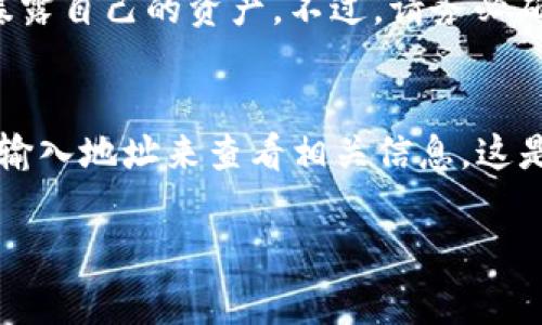 进入观察钱包（Watch Wallet）通常是指在加密货币钱包中查看一个特定地址的余额和交易记录，而不需要将该地址的私钥导入到钱包中。不同的钱包可能有不同的方式来进行这一操作。以下是一般步骤，您可以参考：

### 如何进入观察钱包

步骤一：选择钱包
首先，您需要选择一个支持观察钱包功能的加密货币钱包。常见的钱包包括MetaMask、Trust Wallet、Exodus等。确保您已经安装并设置了相应的钱包应用。

步骤二：寻找添加观察钱包的选项
在大多数钱包中，您可以在主界面或者设置菜单中找到“添加观察钱包”或“导入钱包”的选项。这个选项通常用于输入地址而非私钥。

步骤三：输入钱包地址
当系统提示您输入钱包地址时，输入您想要观察的加密货币地址。请确保地址是正确的，因为输入错误的地址将无法获取相关信息。

步骤四：确认添加
输入地址后，点击确认或添加按钮。此时，您的钱包将会连接到您输入的地址，并开始加载该地址的余额和交易历史记录。

步骤五：检查余额和交易记录
一旦成功添加观察钱包，您可以在钱包界面上查看该地址的余额和交易历史。请注意，这些信息都是公有的，其他人也可以通过区块链浏览器看到。

### 额外提示

注意安全问题
观察钱包并不需要私钥，这为用户增加了一层安全性。因此，您无需担心因为查看观察钱包而暴露自己的资产。不过，请务必确保您使用的是可靠的钱包应用，以避免安全风险。

使用区块链浏览器
如果您不想使用个人钱包，也可以直接在区块链浏览器（如Etherscan、Blockchain.com等）中输入地址来查看相关信息。这是一种更加公开且不需要下载任何应用的方法。

希望这些步骤能帮助您顺利进入观察钱包！如果您有其他问题，欢迎继续提问。