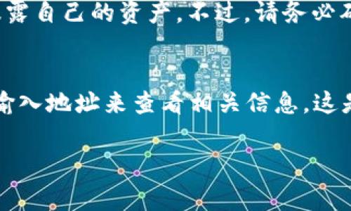 进入观察钱包（Watch Wallet）通常是指在加密货币钱包中查看一个特定地址的余额和交易记录，而不需要将该地址的私钥导入到钱包中。不同的钱包可能有不同的方式来进行这一操作。以下是一般步骤，您可以参考：

### 如何进入观察钱包

步骤一：选择钱包
首先，您需要选择一个支持观察钱包功能的加密货币钱包。常见的钱包包括MetaMask、Trust Wallet、Exodus等。确保您已经安装并设置了相应的钱包应用。

步骤二：寻找添加观察钱包的选项
在大多数钱包中，您可以在主界面或者设置菜单中找到“添加观察钱包”或“导入钱包”的选项。这个选项通常用于输入地址而非私钥。

步骤三：输入钱包地址
当系统提示您输入钱包地址时，输入您想要观察的加密货币地址。请确保地址是正确的，因为输入错误的地址将无法获取相关信息。

步骤四：确认添加
输入地址后，点击确认或添加按钮。此时，您的钱包将会连接到您输入的地址，并开始加载该地址的余额和交易历史记录。

步骤五：检查余额和交易记录
一旦成功添加观察钱包，您可以在钱包界面上查看该地址的余额和交易历史。请注意，这些信息都是公有的，其他人也可以通过区块链浏览器看到。

### 额外提示

注意安全问题
观察钱包并不需要私钥，这为用户增加了一层安全性。因此，您无需担心因为查看观察钱包而暴露自己的资产。不过，请务必确保您使用的是可靠的钱包应用，以避免安全风险。

使用区块链浏览器
如果您不想使用个人钱包，也可以直接在区块链浏览器（如Etherscan、Blockchain.com等）中输入地址来查看相关信息。这是一种更加公开且不需要下载任何应用的方法。

希望这些步骤能帮助您顺利进入观察钱包！如果您有其他问题，欢迎继续提问。