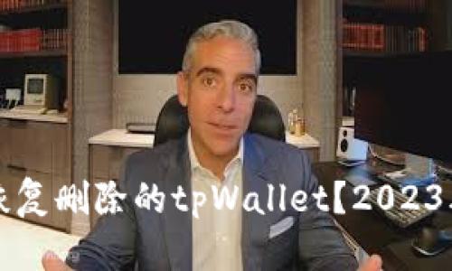 如何立即恢复删除的tpWallet？2023年必看指南
