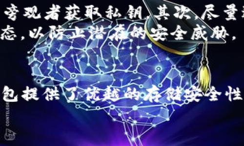 baoti比特币冷钱包与冷签名：2025必看指南，确保数字资产安全！/baoti  
比特币, 冷钱包, 冷签名, 数字资产安全/guanjianci  

引言  
在数字货币日益普及的今天，保障比特币等数字资产的安全显得尤为重要。冷钱包和冷签名作为两种重要的安全措施，能够有效避免黑客攻击和网络攻击的风险。尤其是对那些投资金额较大的用户而言，这两种技术手段构成了坚实的安全防线。从2010年比特币诞生至今，相关安全技术也在不断演进和完善。因此，了解冷钱包与冷签名的基本概念及其作用，显得尤为重要。  

什么是冷钱包？  
冷钱包，顾名思义，是一种未连接到互联网的数字货币存储方式。与热钱包相对应，冷钱包提供了更高的安全性，能够有效避免网络攻击。冷钱包的形式多种多样，包括硬件钱包、纸钱包等。  
硬件钱包是常见的冷钱包类型，它通常以USB设备的形式存在。用户可以将其连接到电脑上进行交易，但在未连接的状态下，数字资产仍然安全存储。此外，纸钱包是一种将私钥和公钥打印在纸上的存储方式，具有极高的安全性。然而，纸质材料本身也容易受到物理损害，因此在存储时要确保安全。  
由于冷钱包脱离了互联网，因此它们是抵御黑客攻击、恶意软件和网络钓鱼的最佳选择。此外，通过冷钱包存储的比特币，用户无需频繁地在线操作，从而降低了日常交易中可能遇到的风险。  

什么是冷签名？  
冷签名是指在离线环境中进行数字签名的一种方法。这种方式通常与冷钱包结合使用，以增强交易安全性。在冷签名过程中，用户的私钥仍然保留在冷钱包中，而交易的签名则在离线状态下进行。这样，即便在生成签名的过程中，黑客也无法获得私钥。  
在使用冷签名时，用户首先需要生成交易，然后将交易数据转移到冷钱包中。在冷钱包中，私钥用于为交易数据签名。签名完成后，再将签名结果返回到在线设备上，提交到区块链网络中。这一过程确保了私钥始终处于离线状态，避免了任何潜在的攻击风险。  

比特币冷钱包与冷签名的优势  
结合使用冷钱包和冷签名，为用户提供了双重的安全防护。首先，冷钱包的离线存储方式保证了用户的比特币在长时间内是安全的；而冷签名的实施则进一步加强了交易过程的安全性。  
例如，对于大型机构投资者或交易所，他们持有的资产数量庞大，受到黑客攻击的风险显著高于普通用户。因此，这些高价值用户通常将其数字货币存储在冷钱包中，并使用冷签名进行交易，确保每一笔交易的安全。此外，冷钱包与冷签名的结合使用也减少了人为失误的可能性，因为在签名过程中不会暴露私钥。这使得即使在繁忙的交易环境中，用户也能保持安全操作。  

如何选择合适的冷钱包？  
在选择冷钱包时，用户需要考虑多个因素。其中，钱包的品牌信誉、安全性能和用户体验都是必须关注的重点。目前市场上有多种品牌的硬件钱包，诸如Ledger、Trezor等都拥有较高的市场认可度。用户可以查询相关评论，了解其他用户的真实使用体验，以便做出明智的选择。  
此外，使用冷钱包时，用户也需定期进行固件更新，以确保拥有最新的安全防护措施。虽然冷钱包在断网的状态下相对安全，但其固件的更新往往可以弥补现有的安全漏洞。因此，务必关注钱包厂家发布的更新信息，并按照指引进行操作。  

冷钱包与冷签名的使用案例  
想象一下，某个数字货币投资者在市场上获得了一定的成功，他希望将手中的比特币安全存放，而不是频繁地进行交易。这是冷钱包发挥作用的最佳时机。该投资者选择了一个硬件钱包，并且在冷签名的帮助下实现了每一次交易的签名，确保了资金的安全。  
举个例子，当这个投资者决定出售一部分比特币时，他会首先在电脑上生成交易信息，并将该信息转移到冷钱包中。然后在冷钱包上进行签名，并把签名后的交易信息移回到在线环境中。最终，投资者就能够在安全的情况下完成交易，避免了因网络安全问题而导致的财产损失。  

安全建议与注意事项  
虽然冷钱包和冷签名提供了良好的安全保护，但用户仍需保持高度警惕。在使用这些工具的过程中，有几个建议可以帮助确保用户的资产安全。  
首先，寒冷的存储方式需要在安全的环境中进行。无论是硬件钱包还是纸钱包，都应妥善保管，避免落入不法之手。此外，在创建纸钱包时，用户应选择私密、安全的环境，以避免旁观者获取私钥。其次，尽量避免在线传输私钥的信息。例如在制造冷签名的过程中，应尽量不要在用公共网络进行区块链交易，以降低信息泄露的风险。  
此外，进行定期的资产审计也是一项重要的措施。用户可以定期检查其冷钱包中的资产状况，确保没有任何异常情况发生。同时，更新访问设备的安全软件，保持系统的最新状态，以防止潜在的安全威胁。  

总结  
比特币冷钱包和冷签名是保护数字资产安全不可或缺的工具。随着2025年的临近，数字货币的市场将更加成熟与复杂，因此，了解并掌握这些安全技术将显得尤为重要。冷钱包提供了优越的存储安全性，而冷签名则确保了每一次交易的安全性，结合起来为用户的资产构筑了一道坚固的安全屏障。  
无论你是个人投资者还是机构，这些安全措施都应该成为你的首选策略。通过谨慎和科学的管理，比特币和其他数字资产才能在这个不断变化的时代中持久地保持其价值。