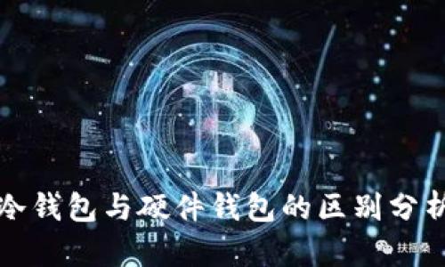 2025必看：冷钱包与硬件钱包的区别分析，立即了解！